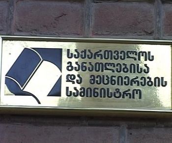 საქართველოს განათლებისა და მეცნიერების სამინისტროს განცხადება