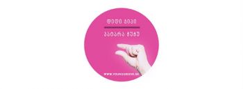 კამპანია ,,დიდი ჯიპი = პატარა ჭუჭუ“