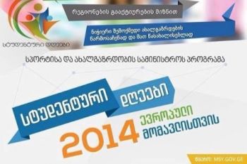 „სტუდენტური დღეები 2014“ დაიწყო
