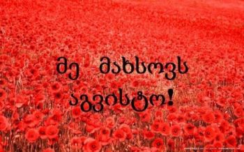 დოკუმენტური ფილმის ,,აგვისტო“  ჩვენება-განხილვა 