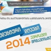 „სტუდენტური დღეები 2014“ დაიწყო