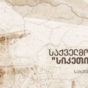 საქველმოქმედო საღამო „სიკეთის სიყვარულით“
