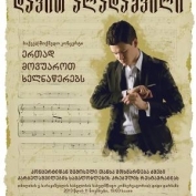 საქველმოქმედო საღამო ხელნაწერთა გადასარჩენად