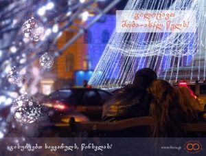 გილოცავთ ახალ წელს!